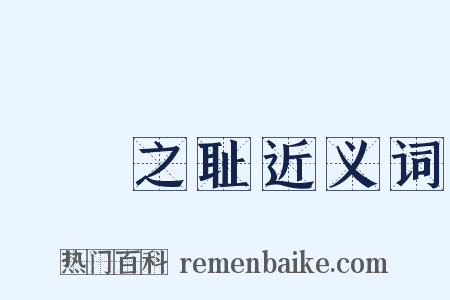 缾罍之耻近义词是什么意思的图片